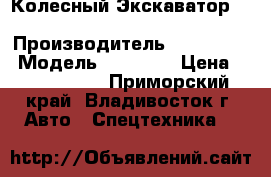 Колесный Экскаватор  Samsung MX8W-2 › Производитель ­ Samsung  › Модель ­ MX8W-2 › Цена ­ 1 581 000 - Приморский край, Владивосток г. Авто » Спецтехника   